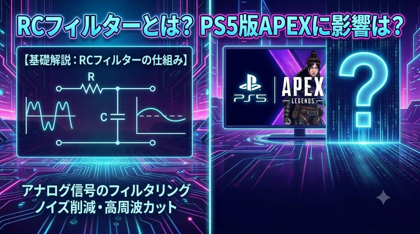 Apex RCフィルター問題とは?PS5やPAD勢が知るべき全貌