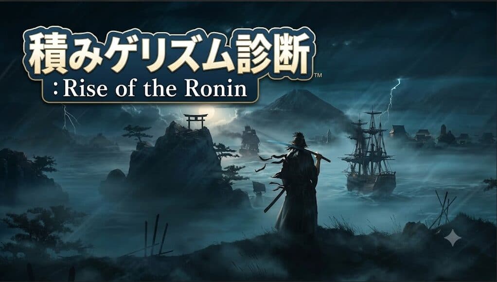 積みゲリズム診断:Rise of the Ronin
