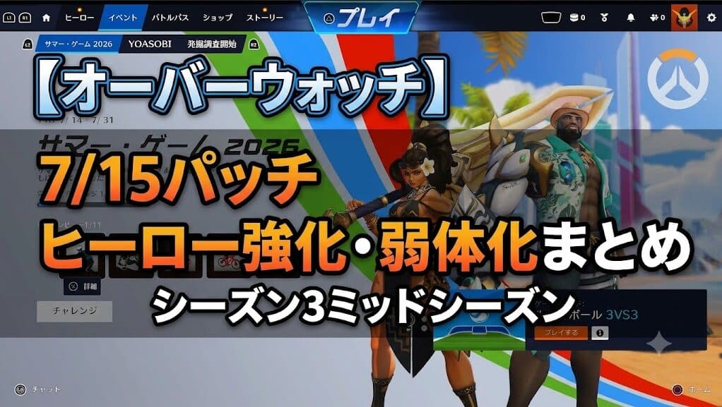 【オーバーウォッチ】7/15パッチ ヒーロー強化・弱体化まとめ|シーズン3ミッドシーズン