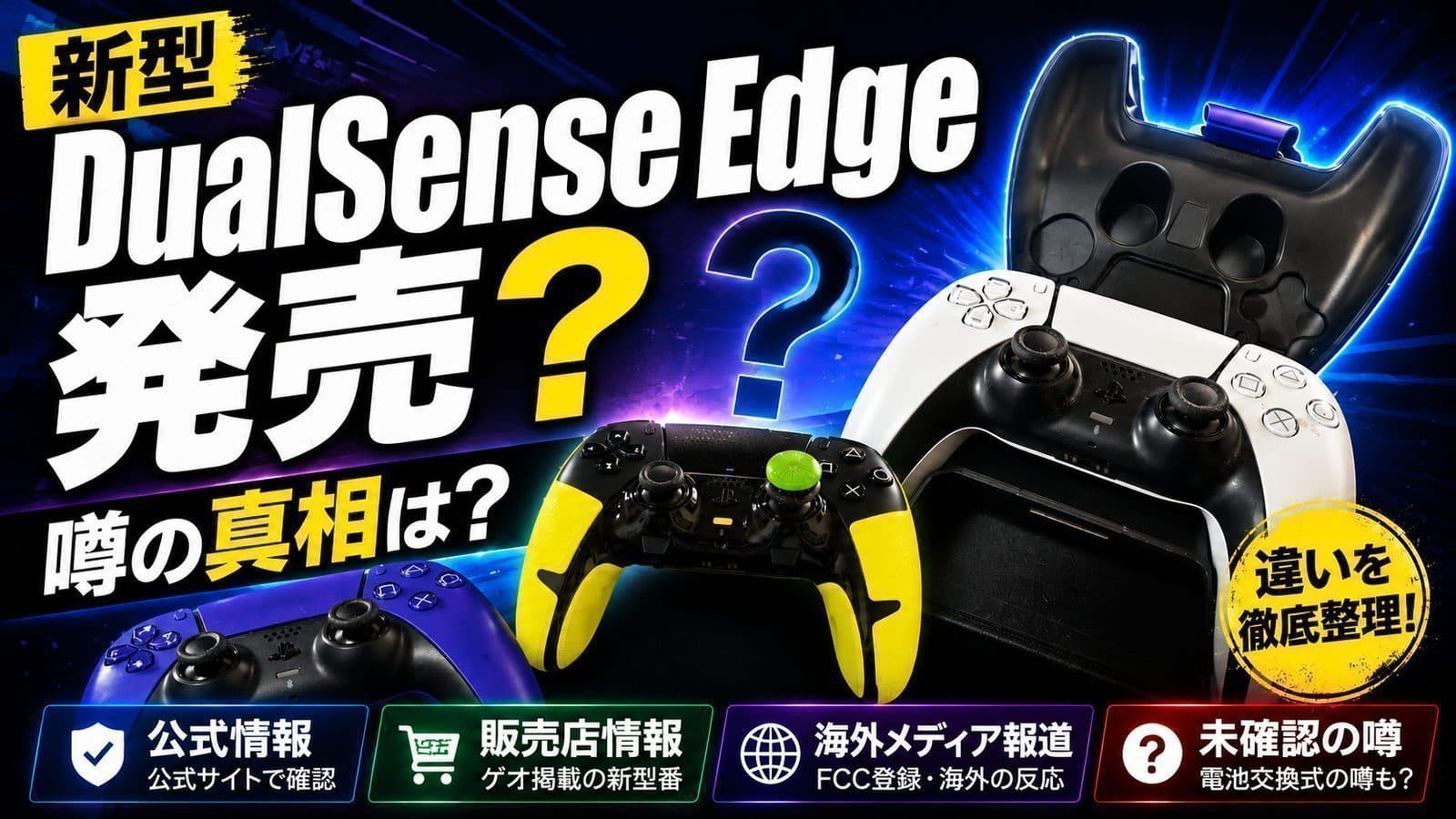 DualSense Edge新型CFI-ZCP2Jは何が変わった?実際に発売されたので噂と事実を再整理