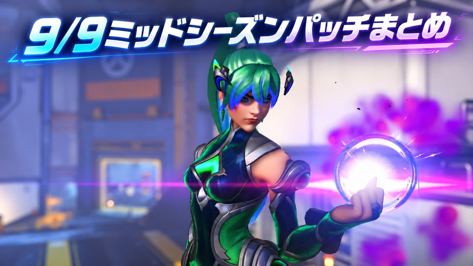 【オーバーウォッチ】9/9パッチ 強化・弱体化まとめ|キリコ弱体化とウィドウのミシック