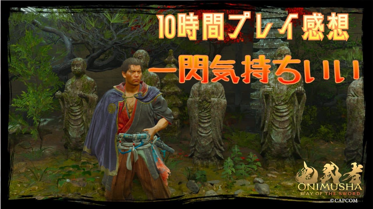 『鬼武者 Way of the Sword』プレイ感想・レビュー|一閃:戦闘の気持ちよさが随一!個人的GOTY候補