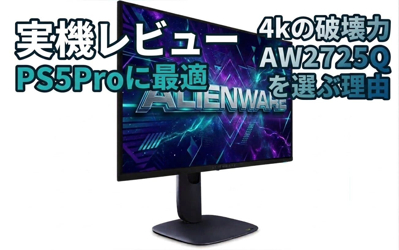 機材の話 【実機レビュー】PS5 Proに最適!4K有機ELモニターにDELL Alienware AW2725Qを選ぶべき理由|ソニーINZONEに「4K OLED」がない今、これが唯一の最適解