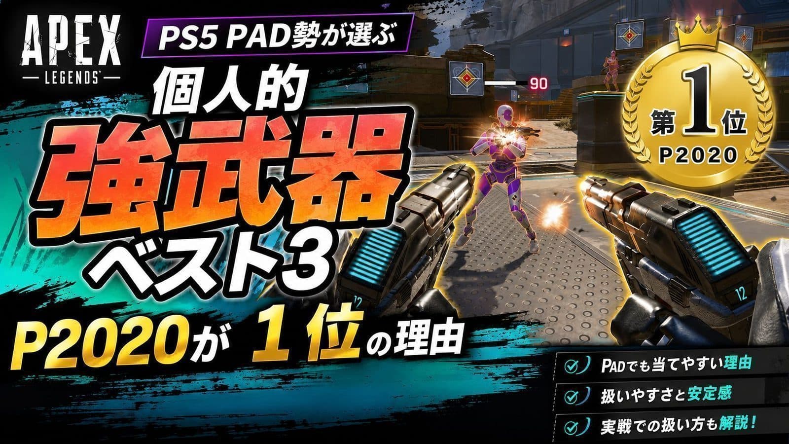 【Apex S29 スプリット2】PS5 PAD勢が選ぶ個人的強武器ベスト3|P2020が1位の理由