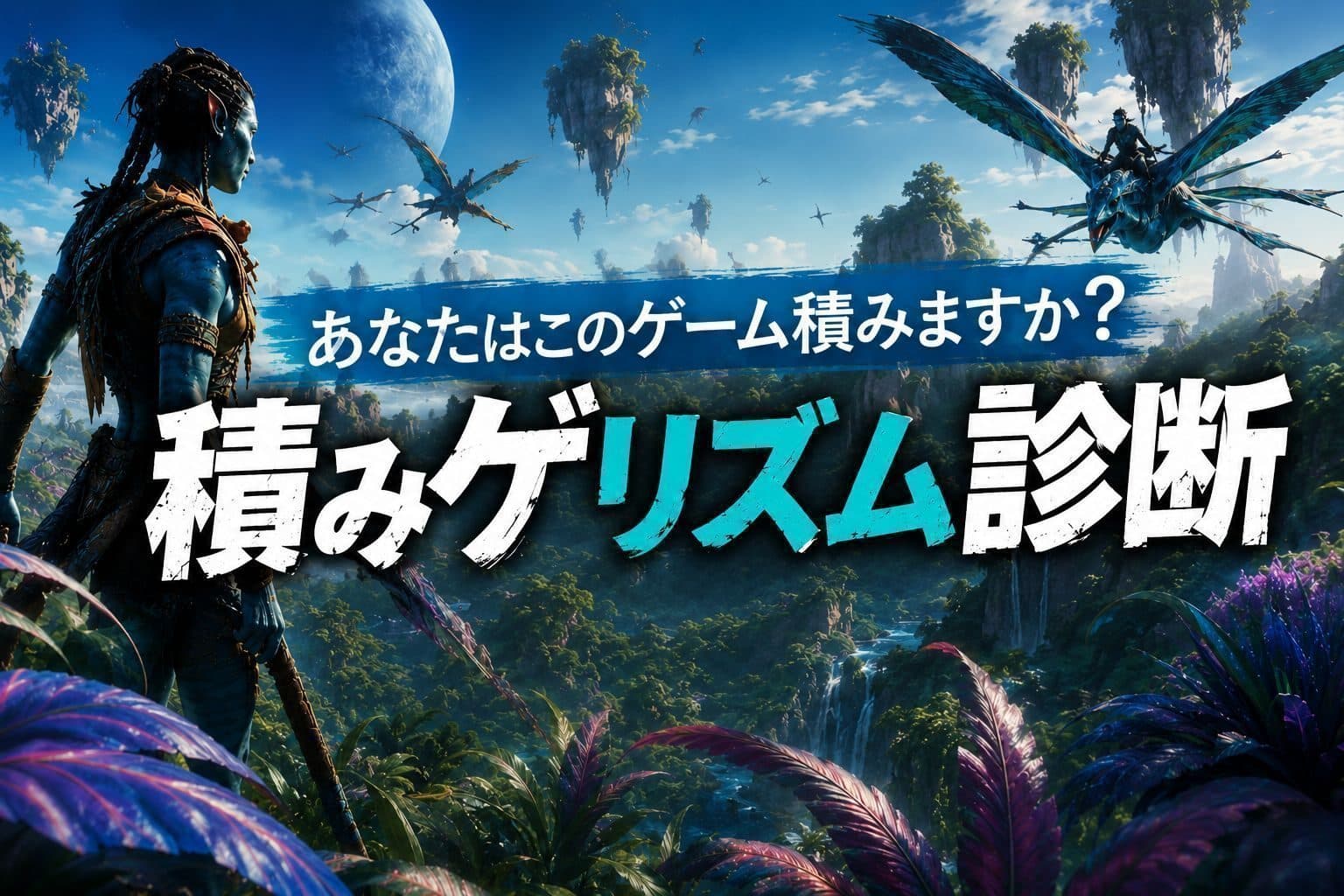 積みゲリズム診断:アバター:フロンティア・オブ・パンドラ【Avatar: Frontiers of Pandora】