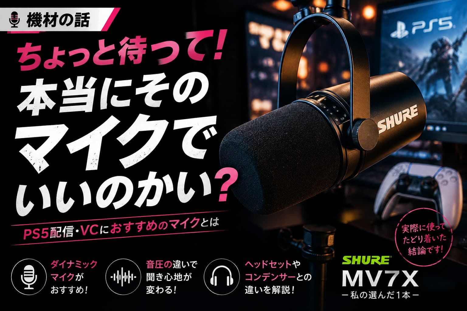 【機材の話】Blue Yeti XからSHURE MV7Xへ|PS5配信ならダイナミックマイクをすすめたい