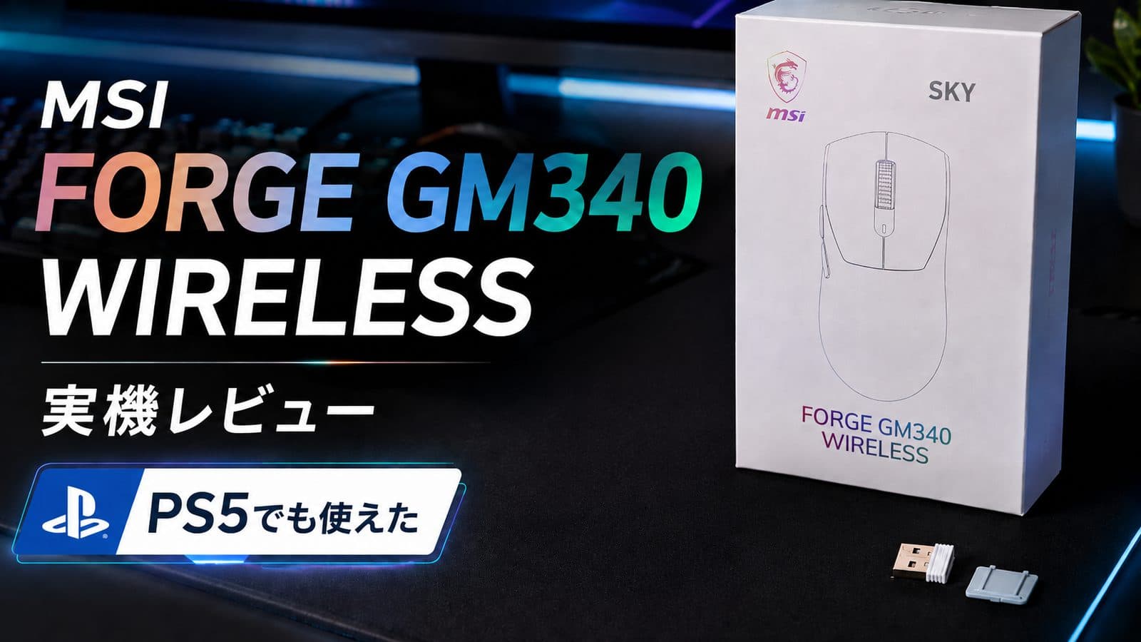 MSI FORGE GM340 WIRELESSレビュー|安いのに普通に使える?PC・PS5で実機検証