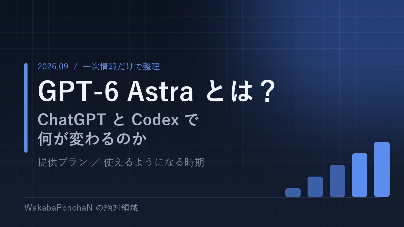 GPT-6 Astraとは?ChatGPTとCodexで何が変わるのか|提供プラン・使えるようになる時期を公式情報だけで整理