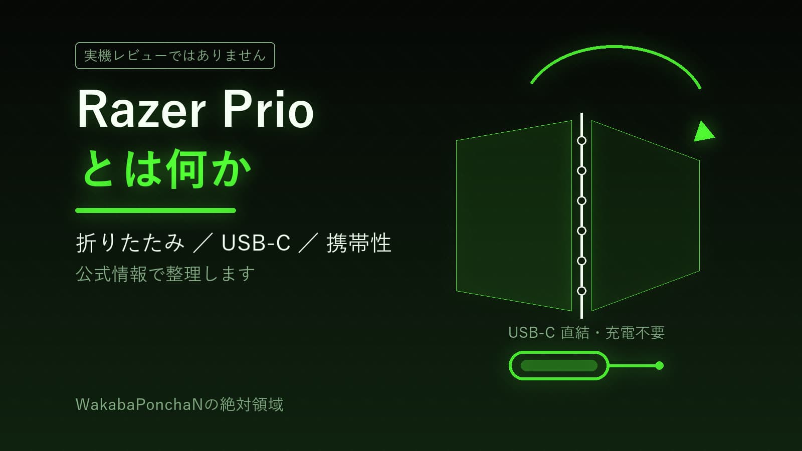 Razer Prioとは何か|折りたたみでカードサイズ、静電容量式スティックのUSB-Cモバコンを公式情報で整理