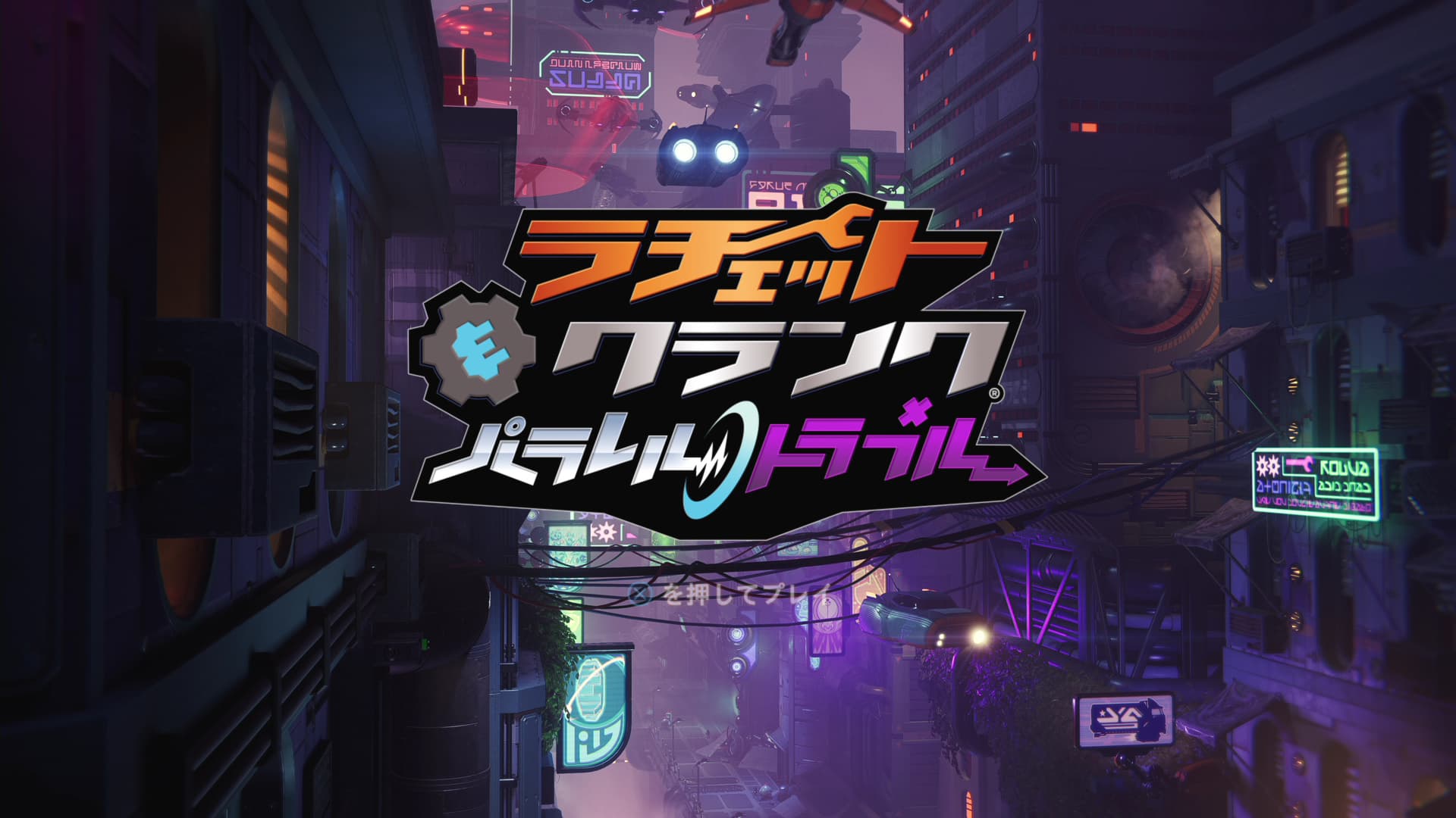 ラチェット&クランクパラレルトラブルクリア感想【Ratchet & Clank: Rift Apart】
