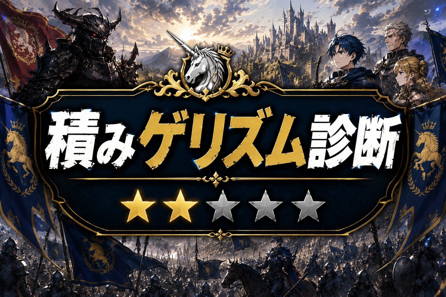 ユニコーンオーバーロード クリア時間とトロコン難易度