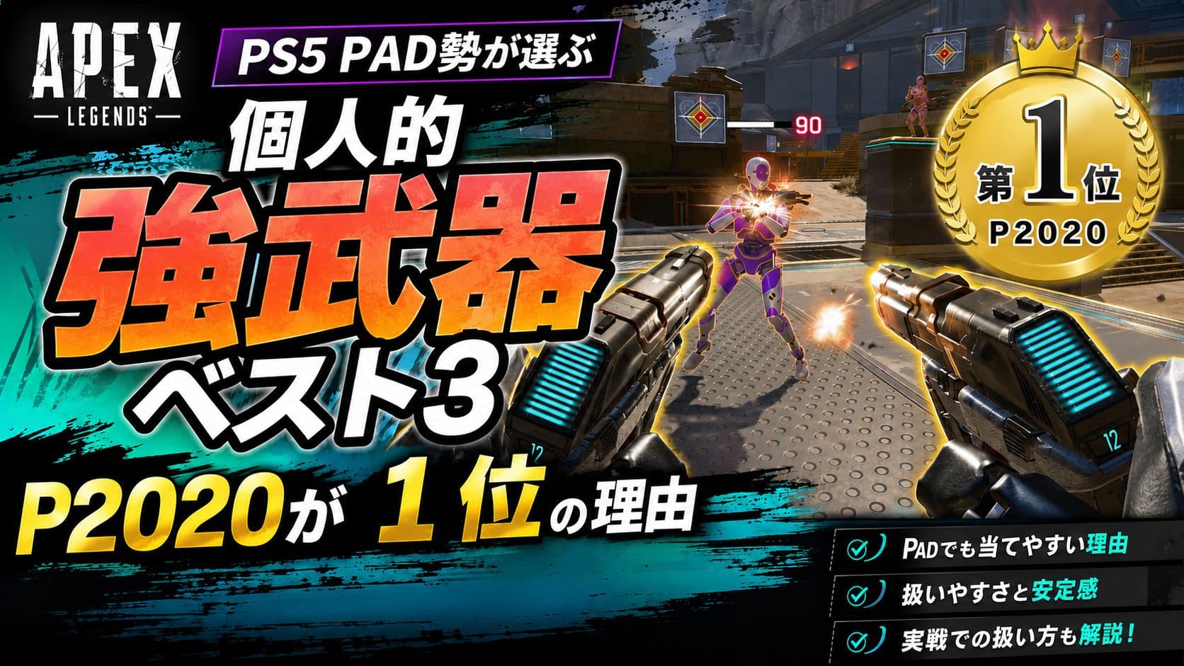 【Apex S29 スプリット2】PS5 PAD勢が選ぶ個人的強武器ベスト3|P2020が1位の理由