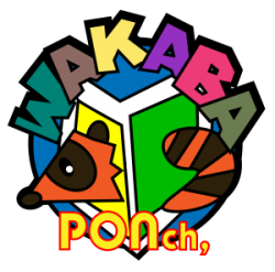 わかばぽんちゃん