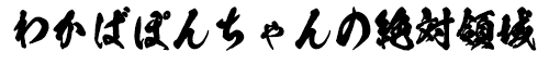わかばぽんちゃんの絶対領域